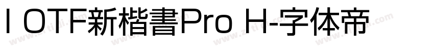 I OTF新楷書Pro H字体转换